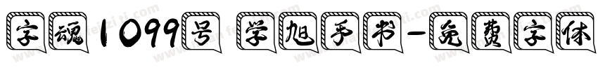 字魂1099号 学旭手书字体转换